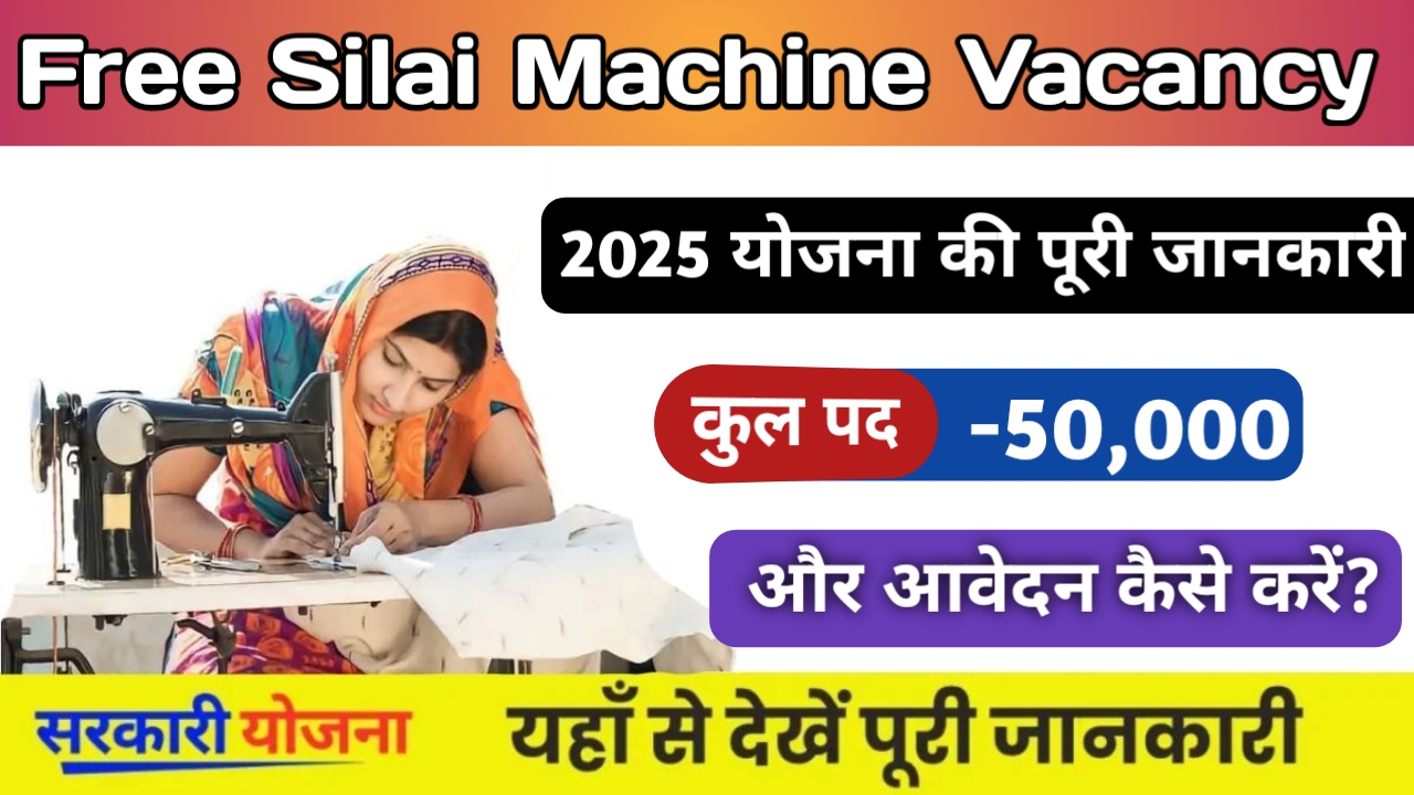 Free Silai Machine Yojana 2025