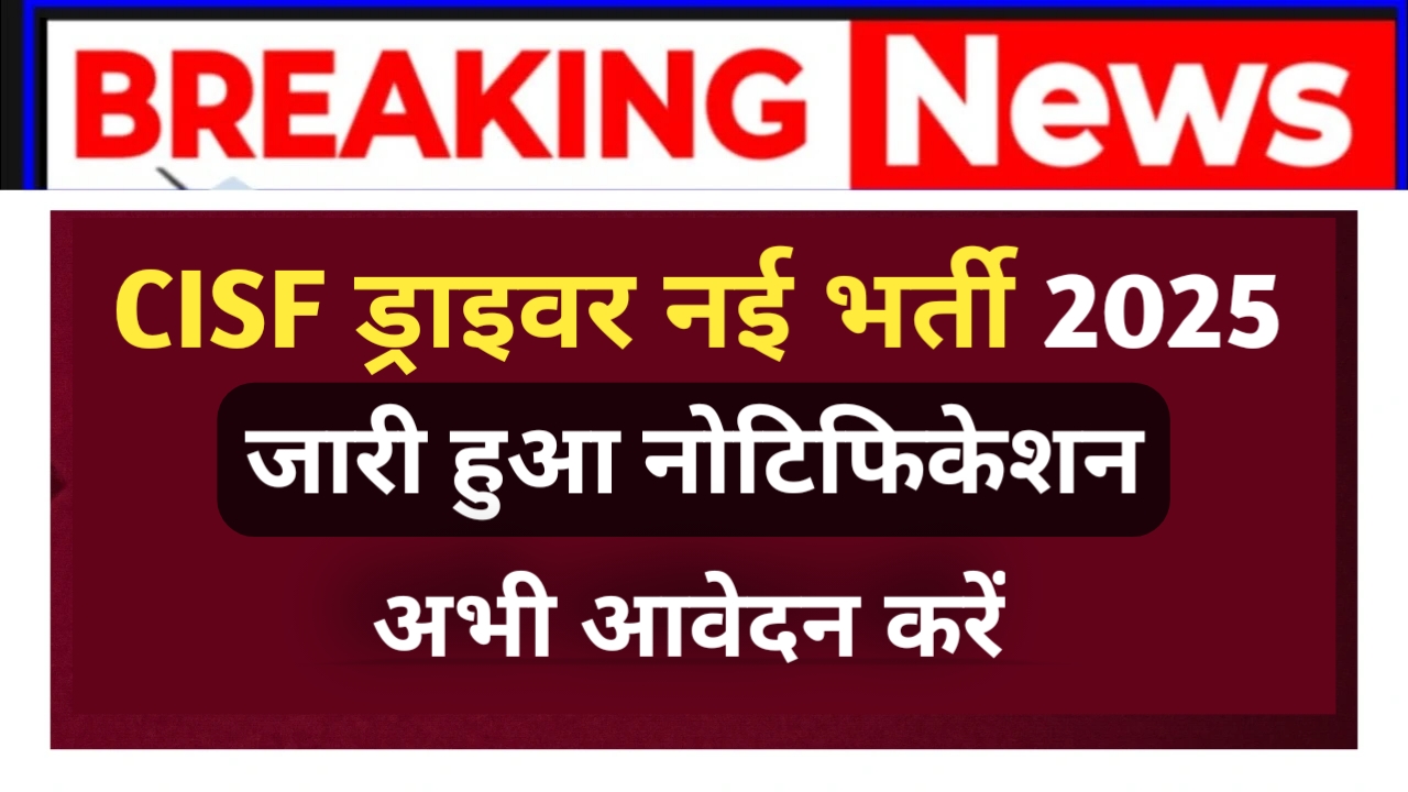 CISF ड्राइवर नई भर्ती 2025