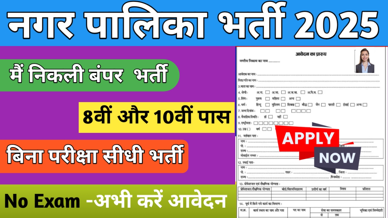 नगर पालिका New भर्ती 2025