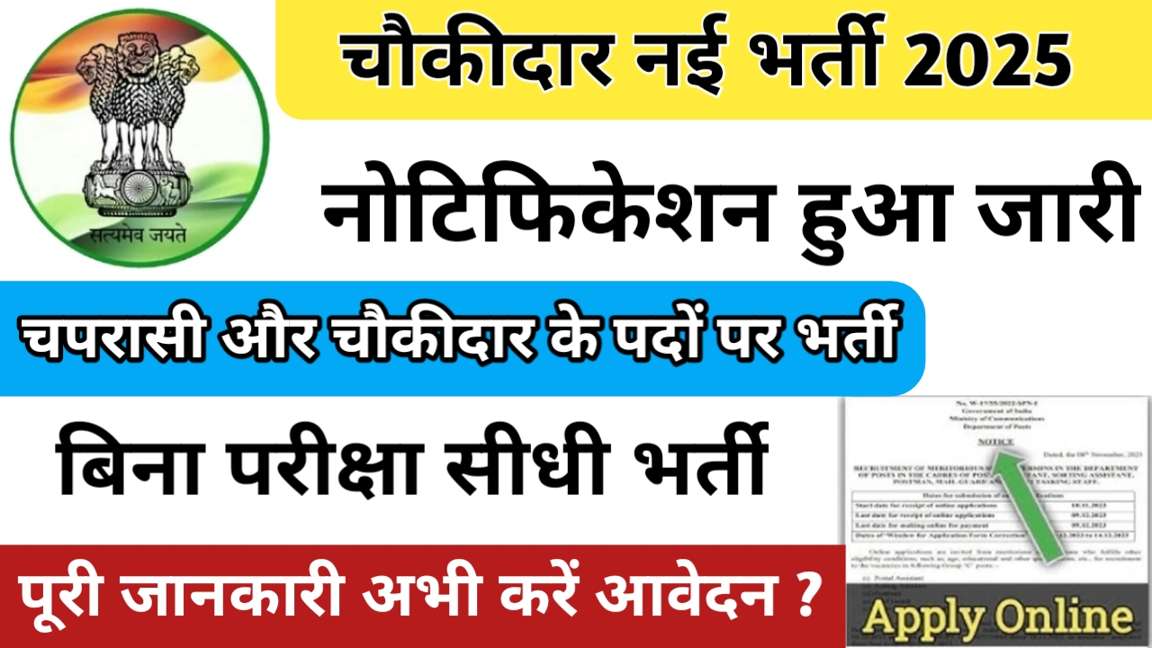चौकीदार नई भर्ती 2025