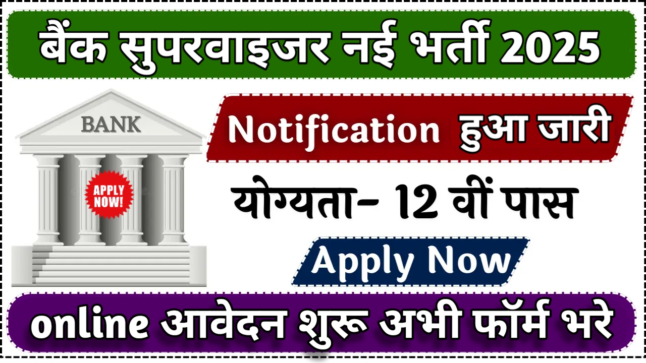 बैंक सुपरवाइजर नई भर्ती 2025