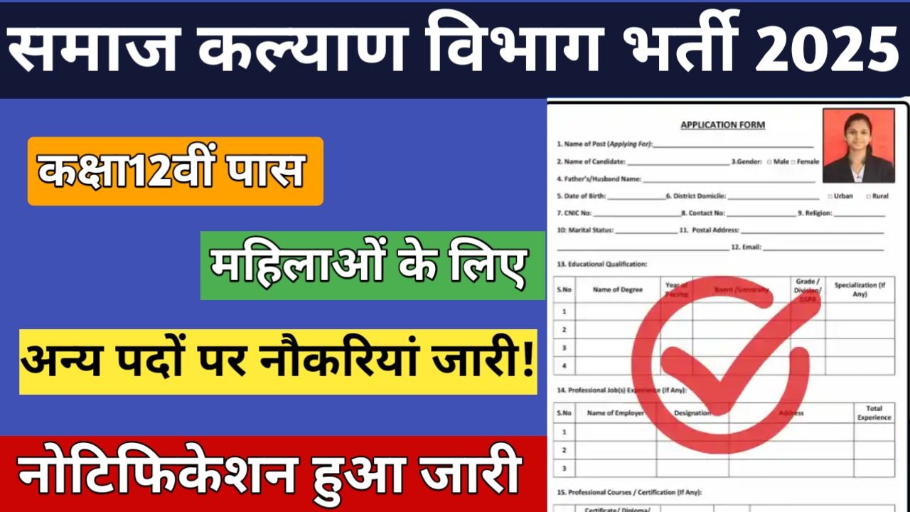 समाज कल्याण विभाग भर्ती