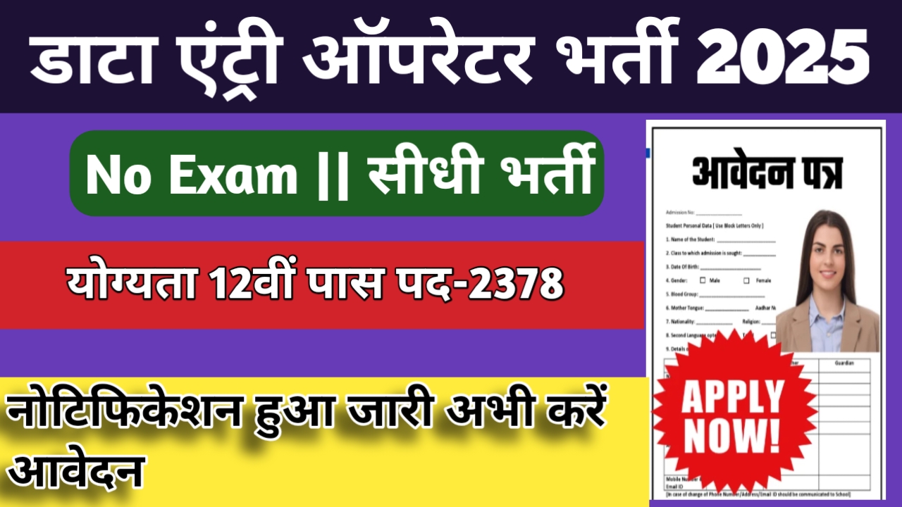 डाटा एंट्री ऑपरेटर भर्ती 2025