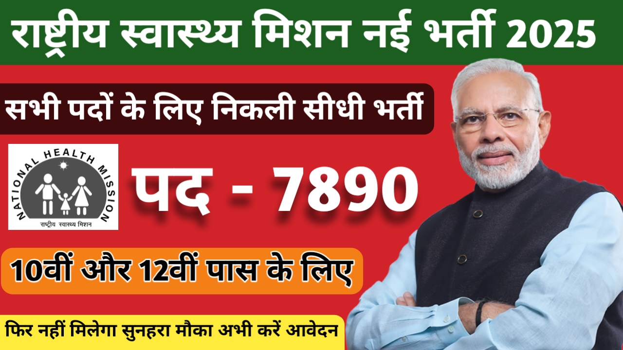 राष्ट्रीय स्वास्थ्य मिशन नई भर्ती 2025