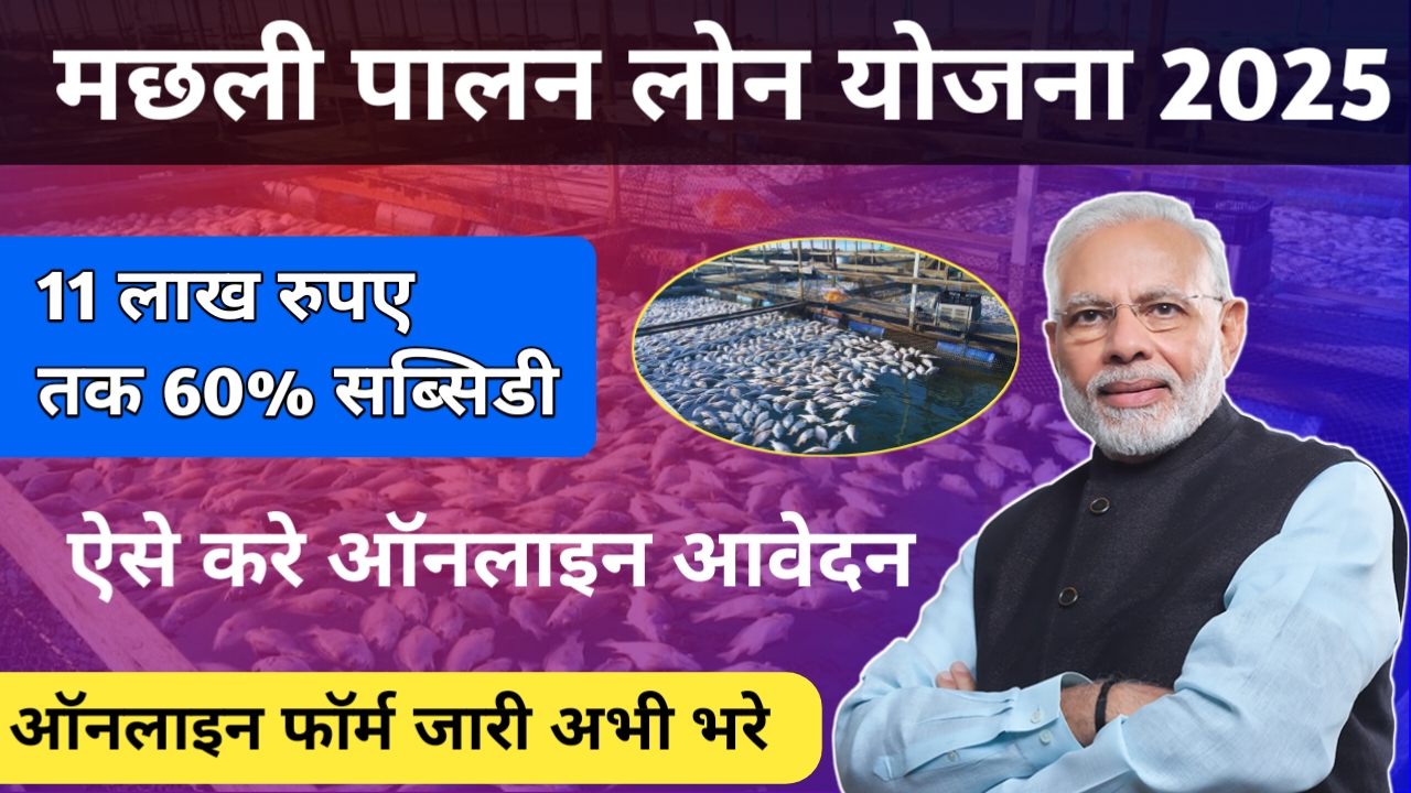 मछली पालन