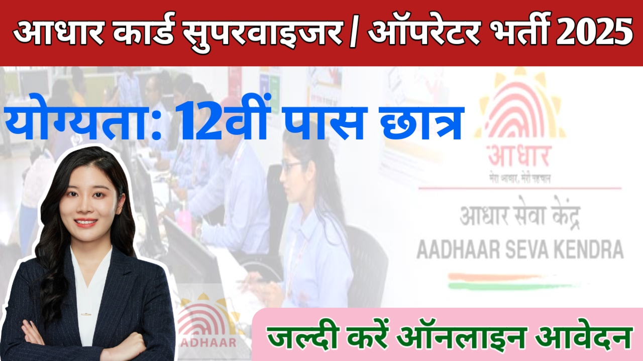 आधार कार्ड सुपरवाइजर/ऑपरेटर भर्ती 2025