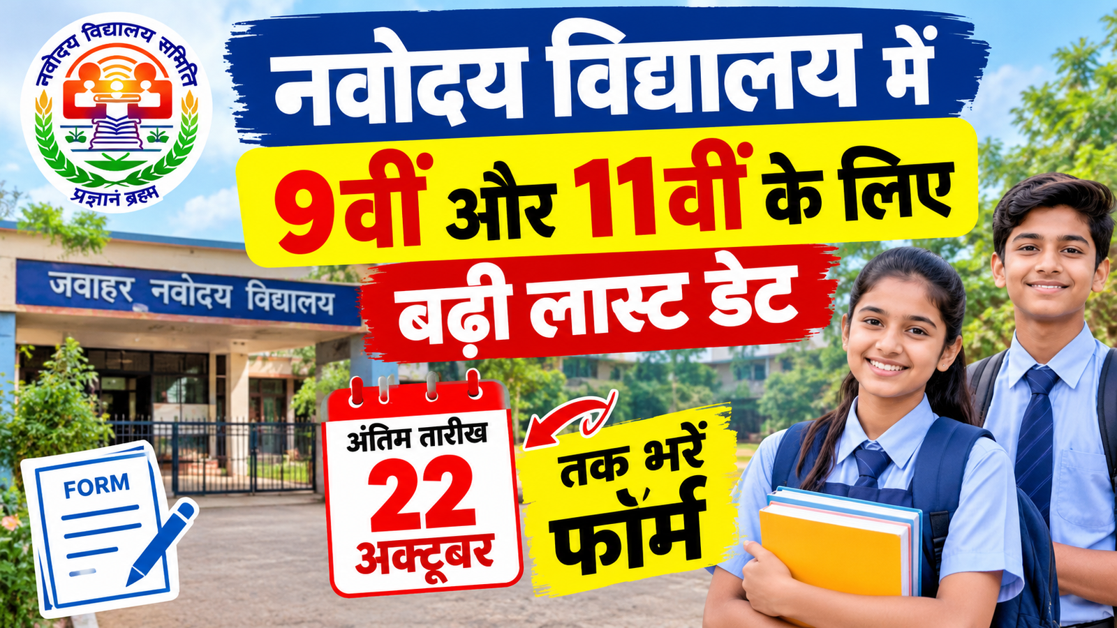 नवोदय विद्यालय